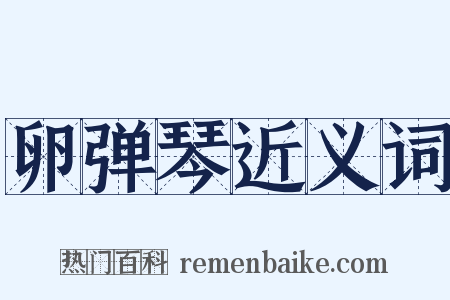 卵弹琴近义词是什么意思的图片